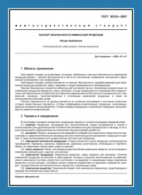 Паспорт безопасности химической продукции по ГОСТ 30333-2007 в Набережных Челнах