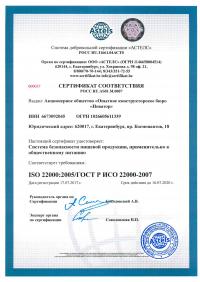 Сертификат менеджмента качества ISO 22000-2019 в Набережных Челнах